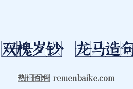 双槐岁钞·龙马造句是什么意思的图片